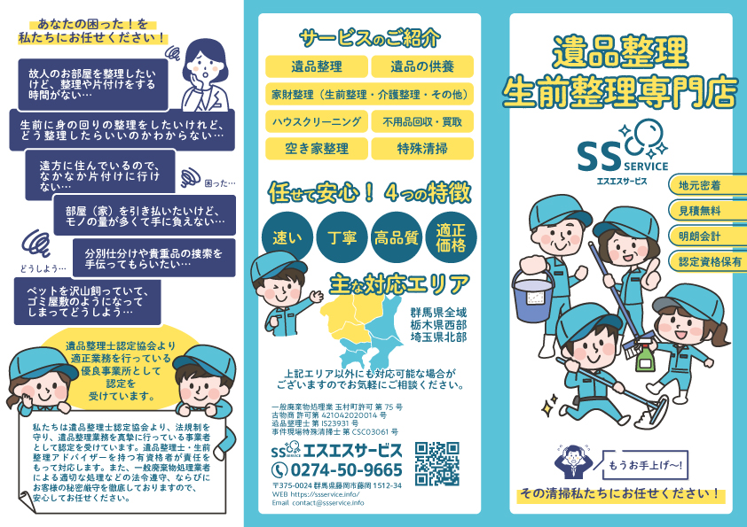 遺品整理・特殊清掃の「SSサービス」藤岡市を中心に群馬県全域・埼玉・栃木までお手伝いに参ります